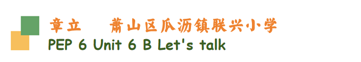 “研”无止境,精益求精——萧山区小学英语“构建思维课堂”专题研讨暨第八期新教师研修班活动 第10张