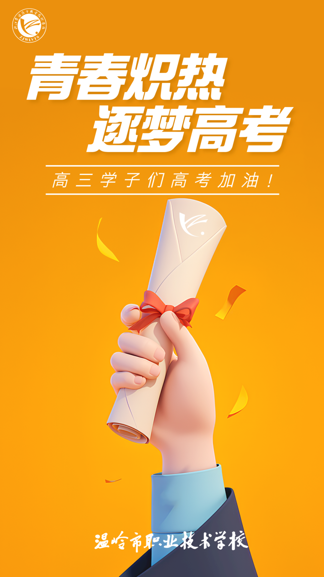 青春炽热 逐梦高考 | 温岭市职业技术学校高三学子们高考加油! 第1张 青春炽热 逐梦高考 | 温岭市职业技术学校高三学子们高考加油! 第1张