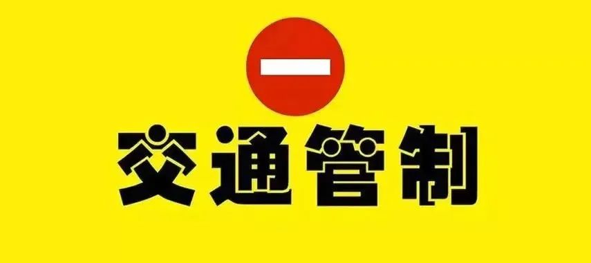 交通管制,事关中考! 第2张 交通管制,事关中考! 第2张