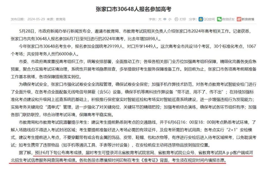 张家口|6月下旬!2024河北高考成绩查询 第1张