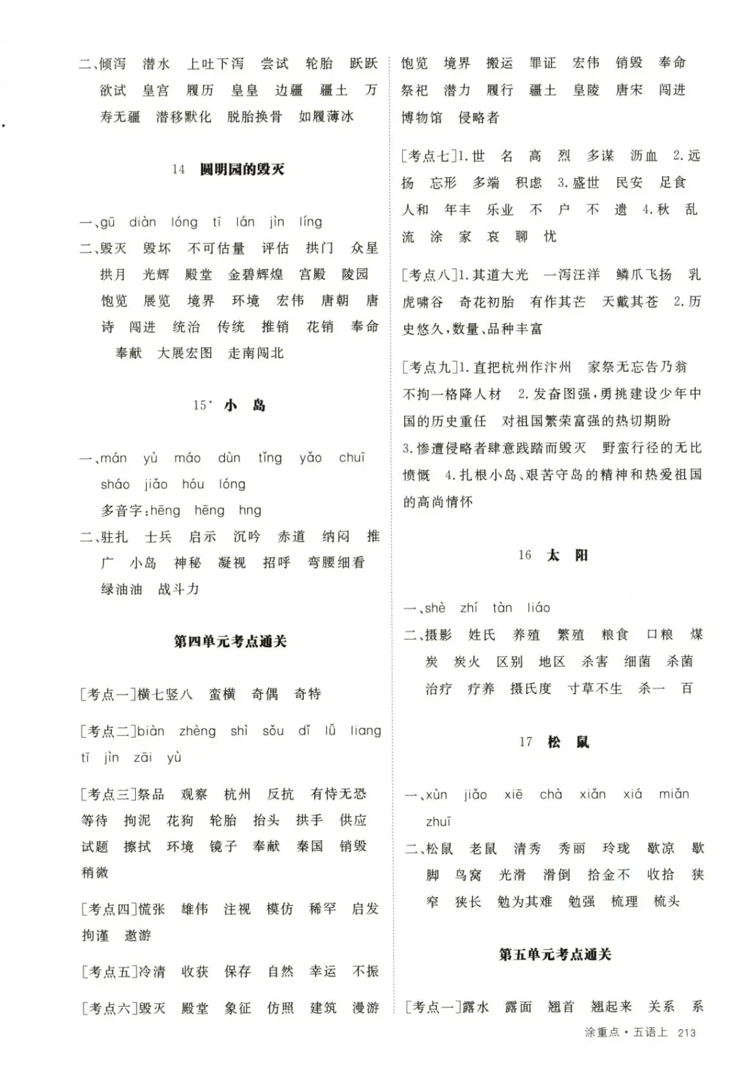 【五上语文】第1-4单元 考点通关(含答案) 第1张