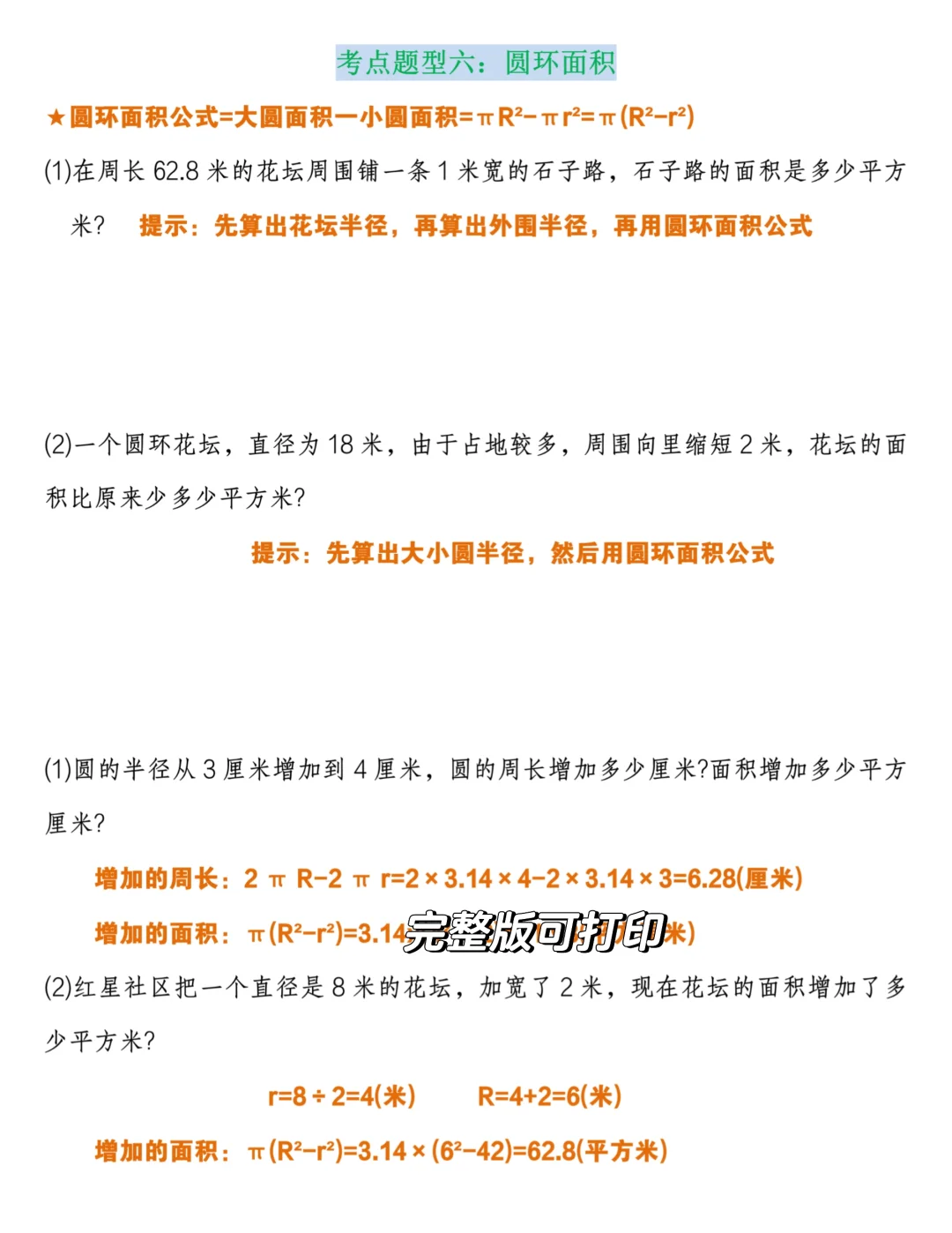 六年级上册《圆的公式与综合练习》 第7张