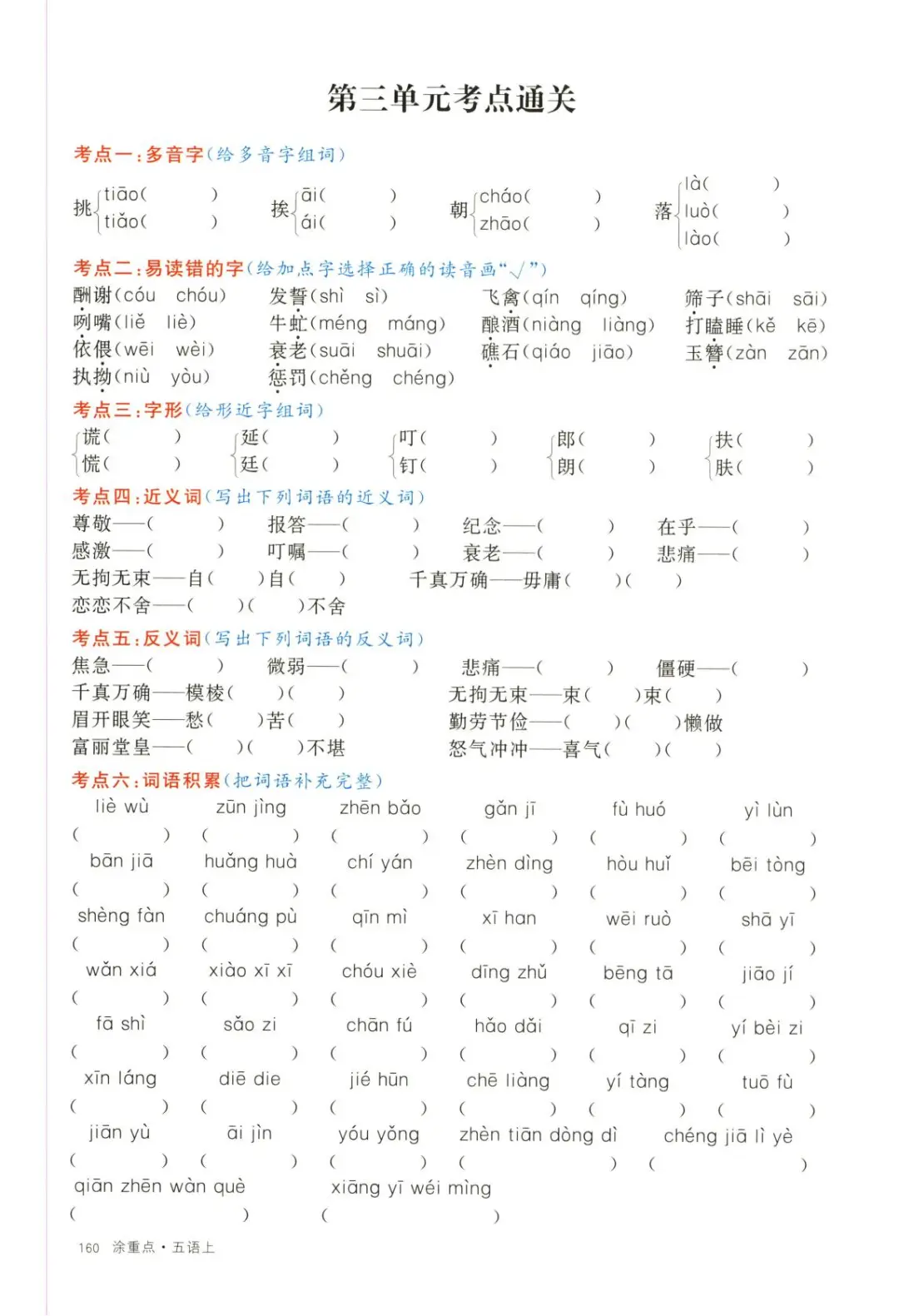 【五上语文】第1-4单元 考点通关(含答案) 第6张