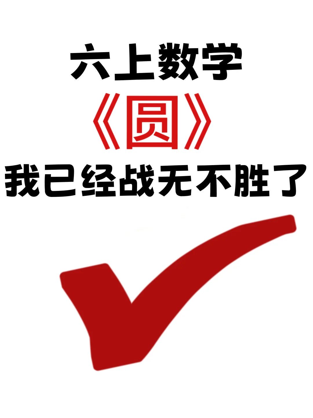 六年级上册《圆的公式与综合练习》 第2张