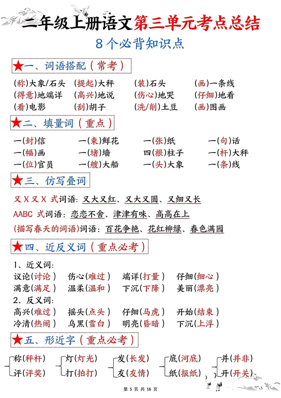 二年级上册语文1-8单元考点知识点总结归纳 第6张