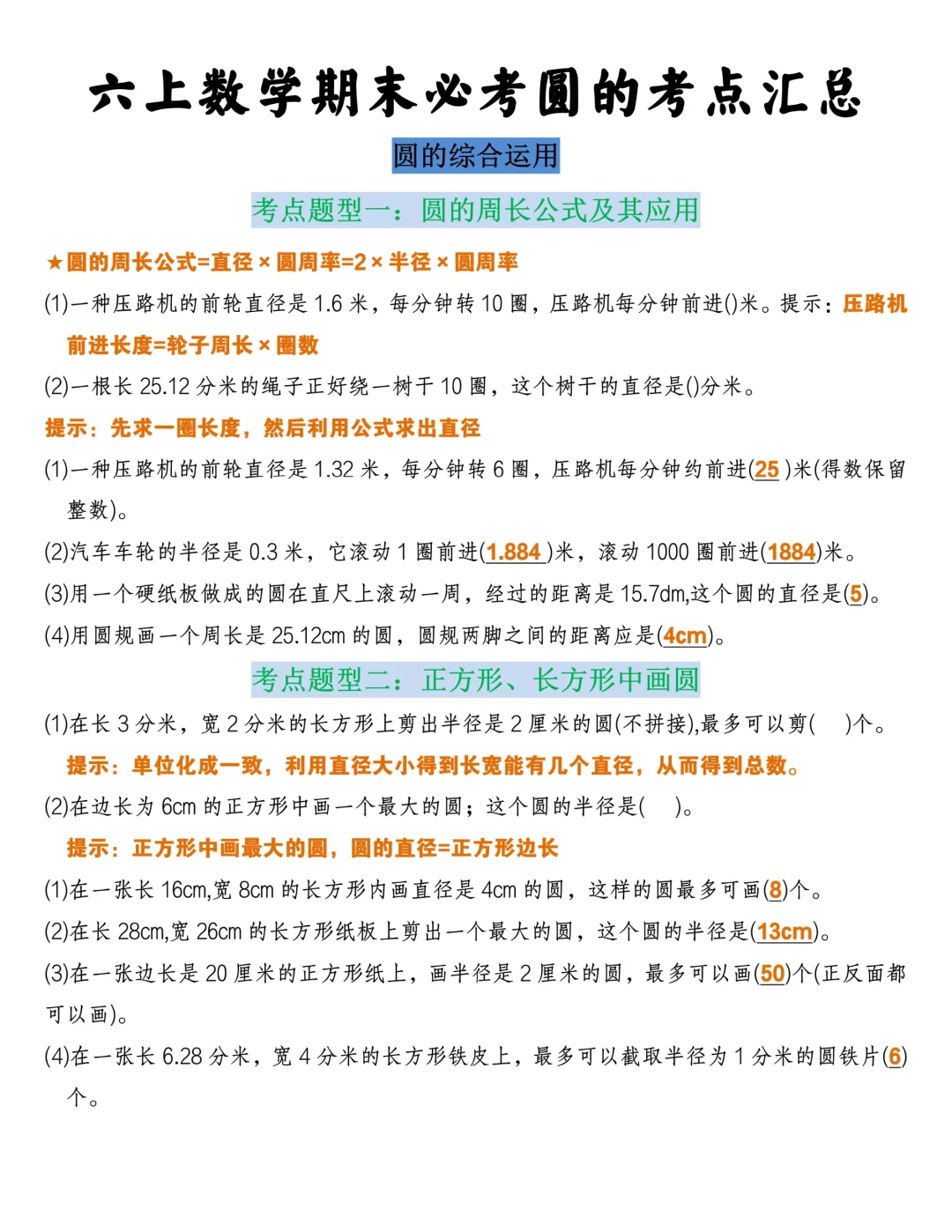六年级上册《圆的公式与综合练习》 第4张