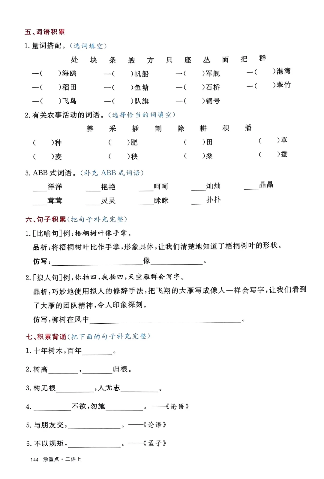 二上语文1-8单元知识通关 第5张