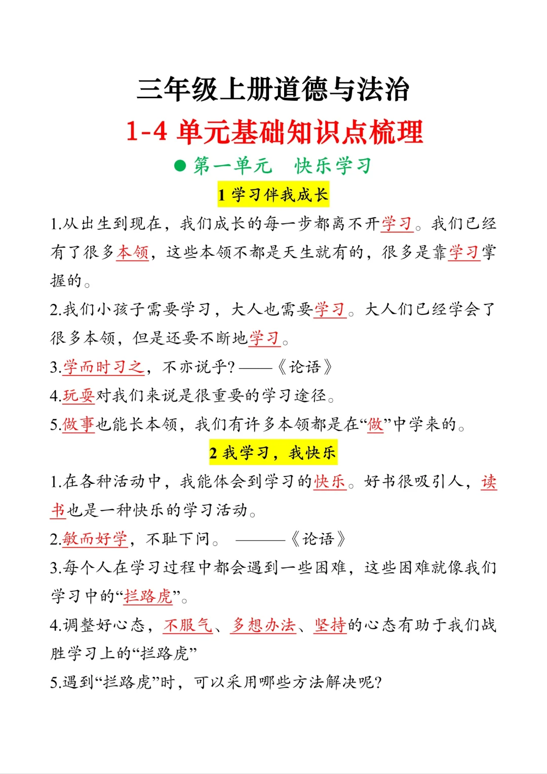 三年级上册道法|1-4单元基础知识梳理 第2张