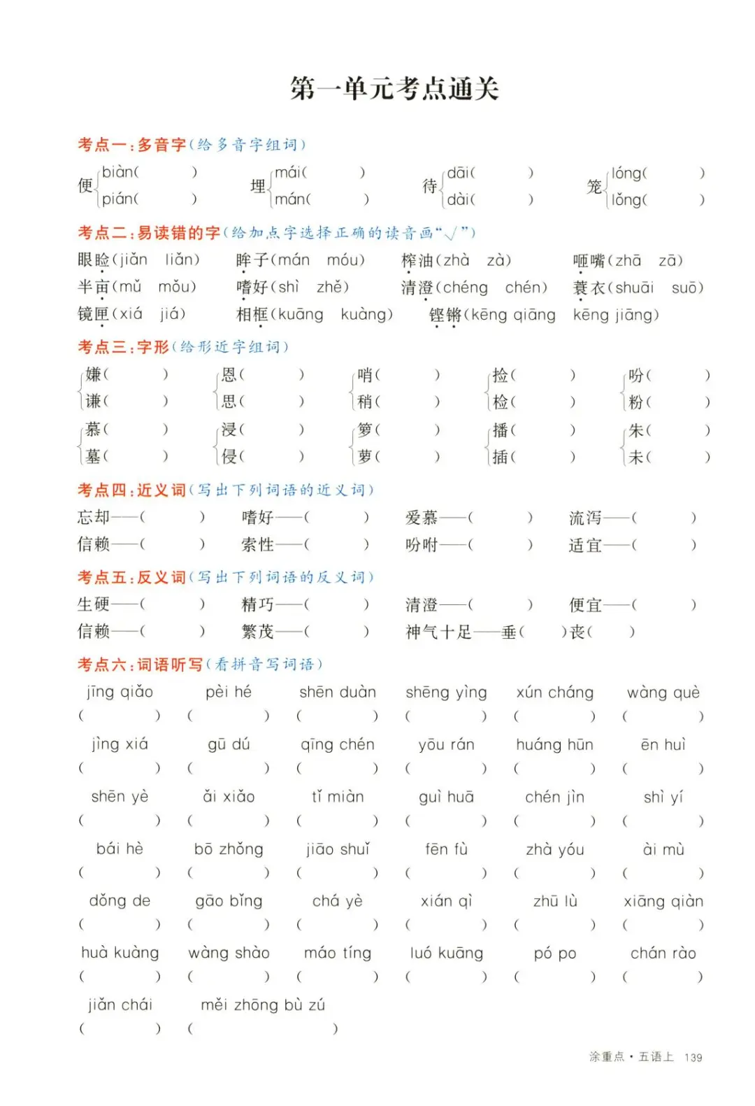 【五上语文】第1-4单元 考点通关(含答案) 第2张