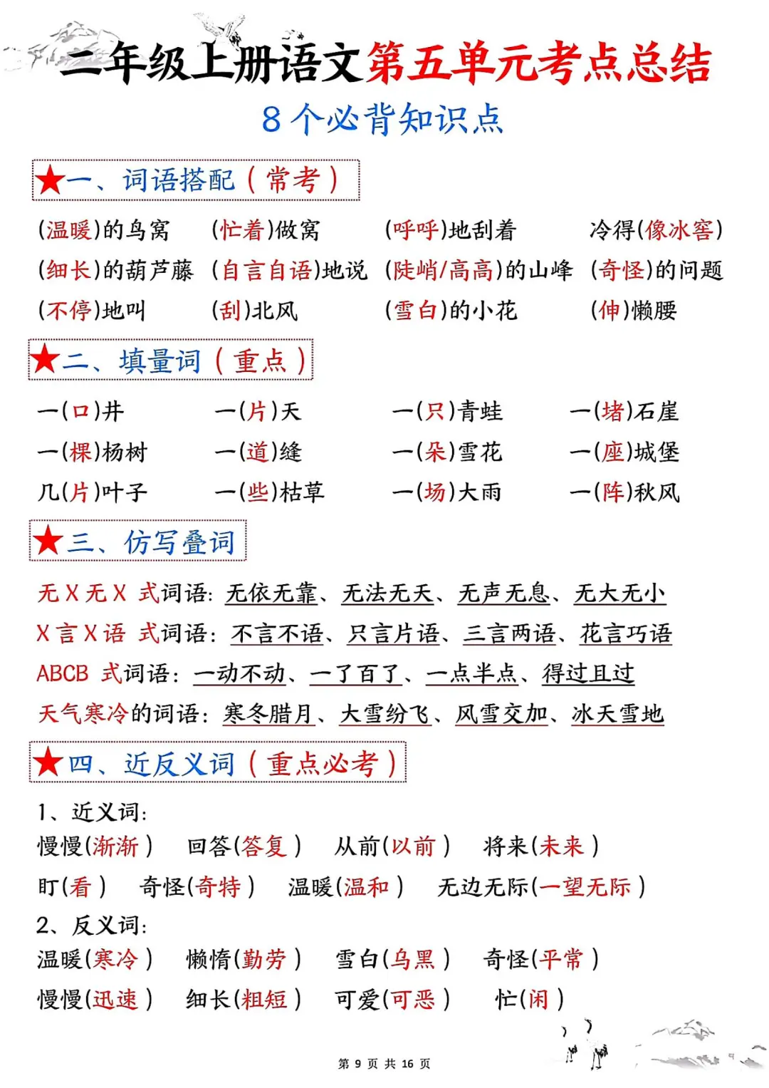 二年级上册语文1-8单元考点知识点总结归纳 第1张