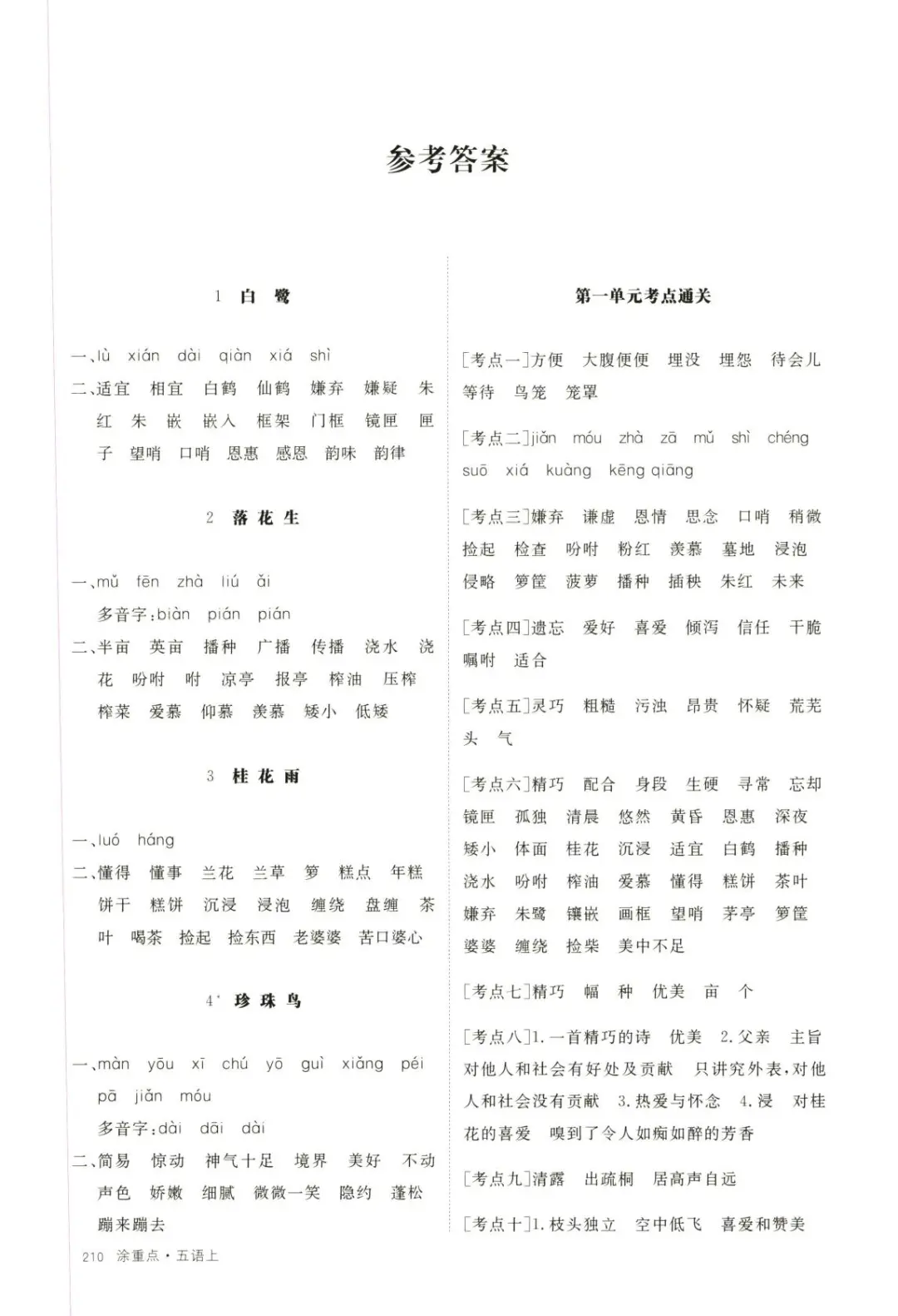 【五上语文】第1-4单元 考点通关(含答案) 第10张