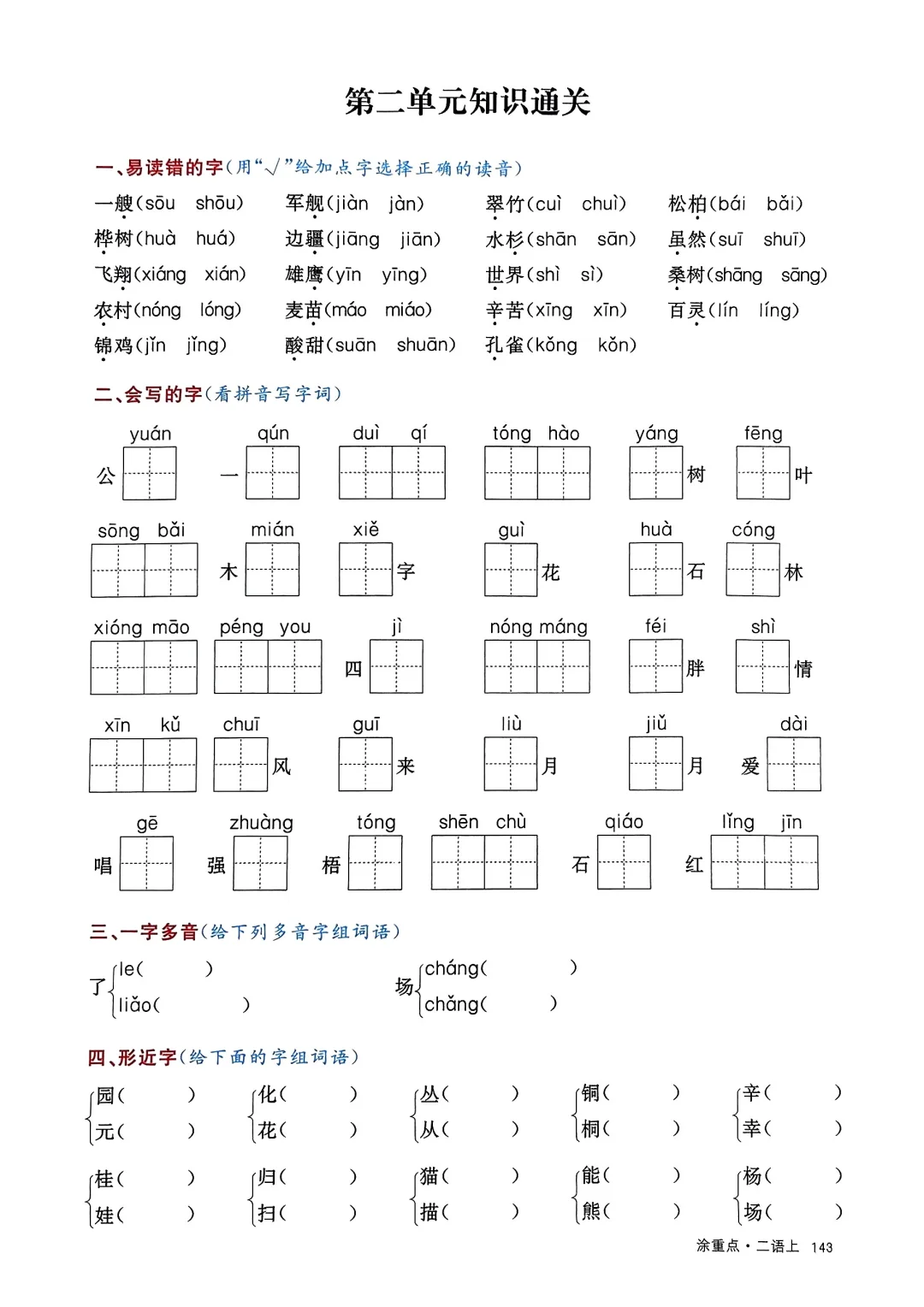 二上语文1-8单元知识通关 第4张