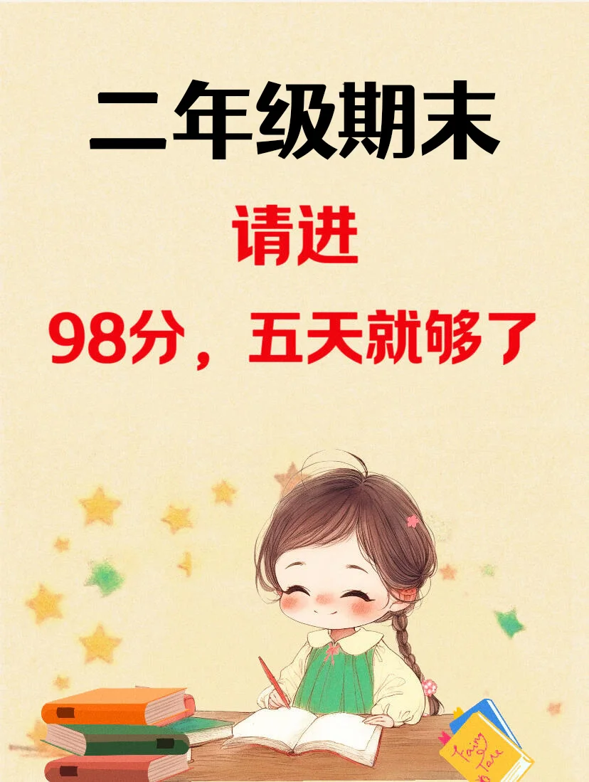 抓紧背‼️二年级上册语文期末高频考点总结 第2张