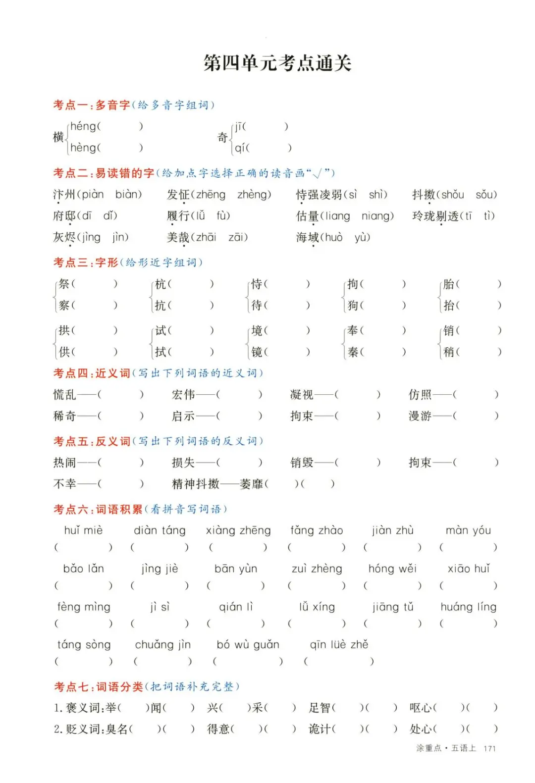 【五上语文】第1-4单元 考点通关(含答案) 第8张