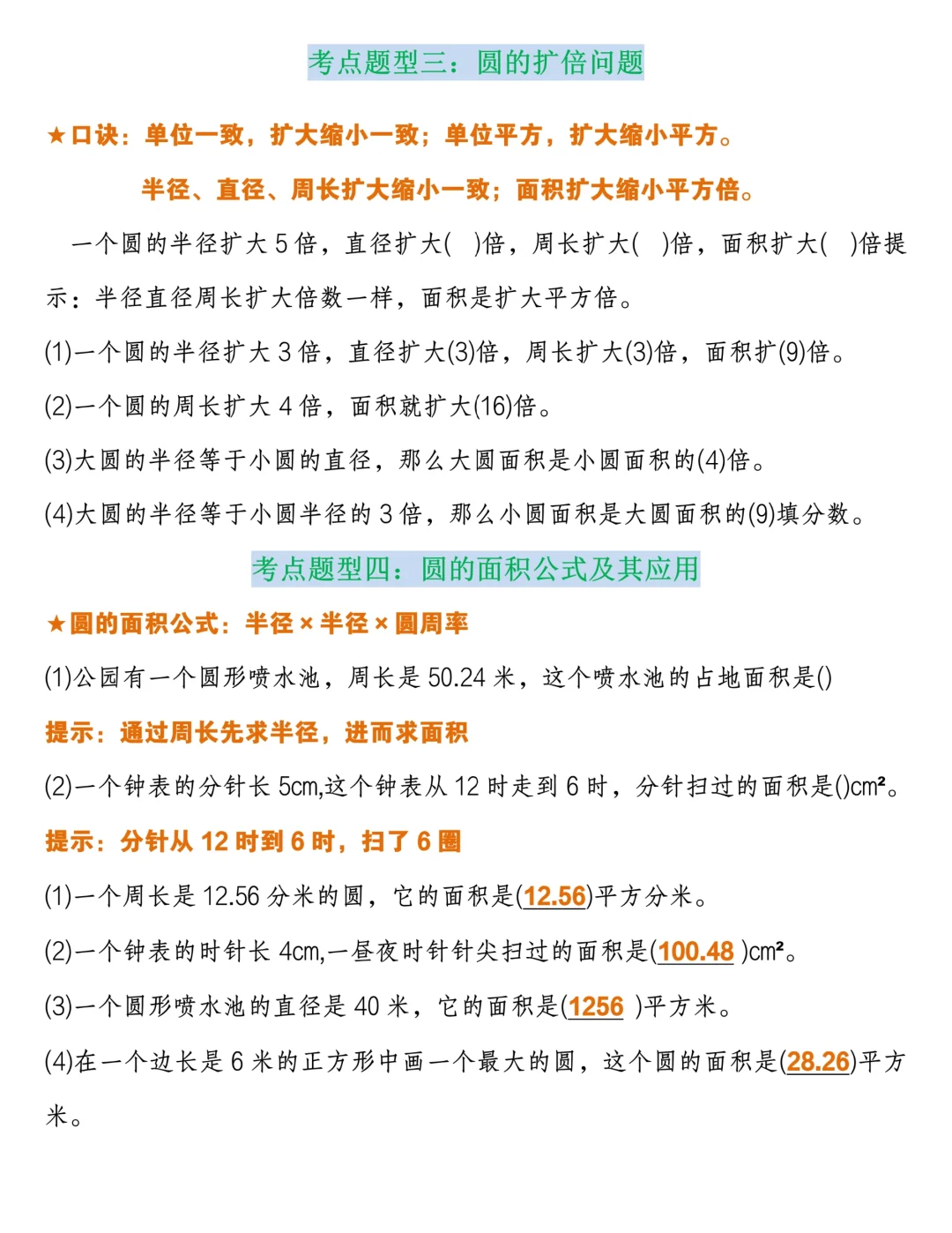 六年级上册《圆的公式与综合练习》 第5张