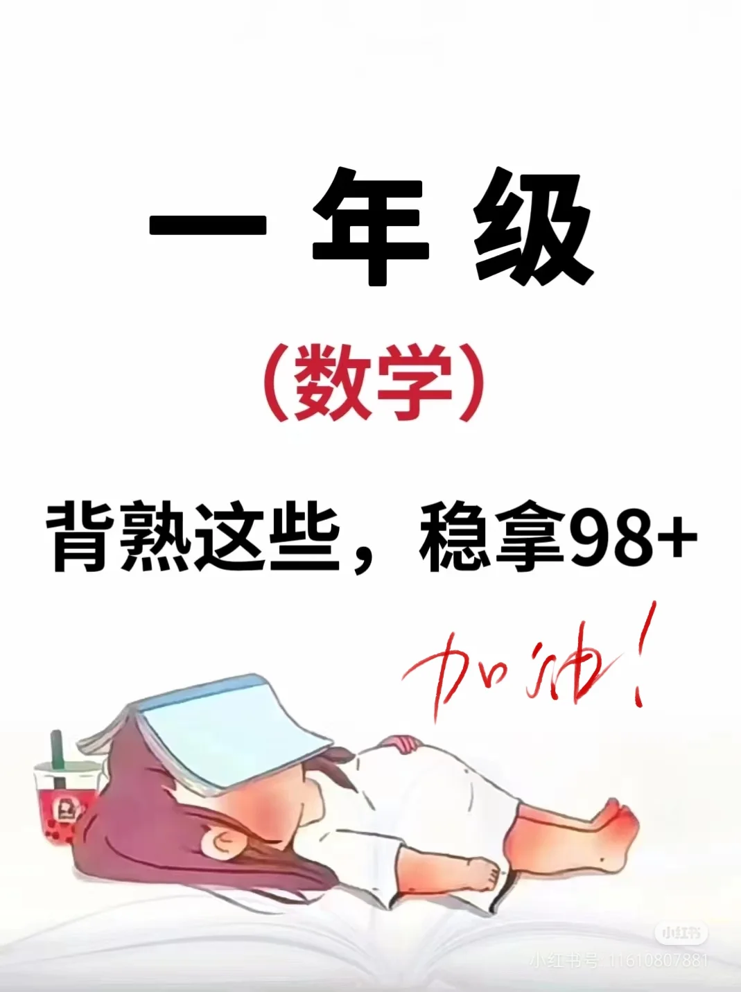 一年级数学，背熟这几页，稳拿98+ 第2张