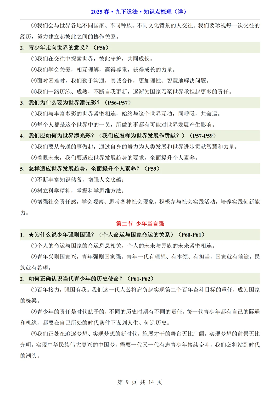 初三生注意啦❗九年级道法速记索引来啦🔥 第11张