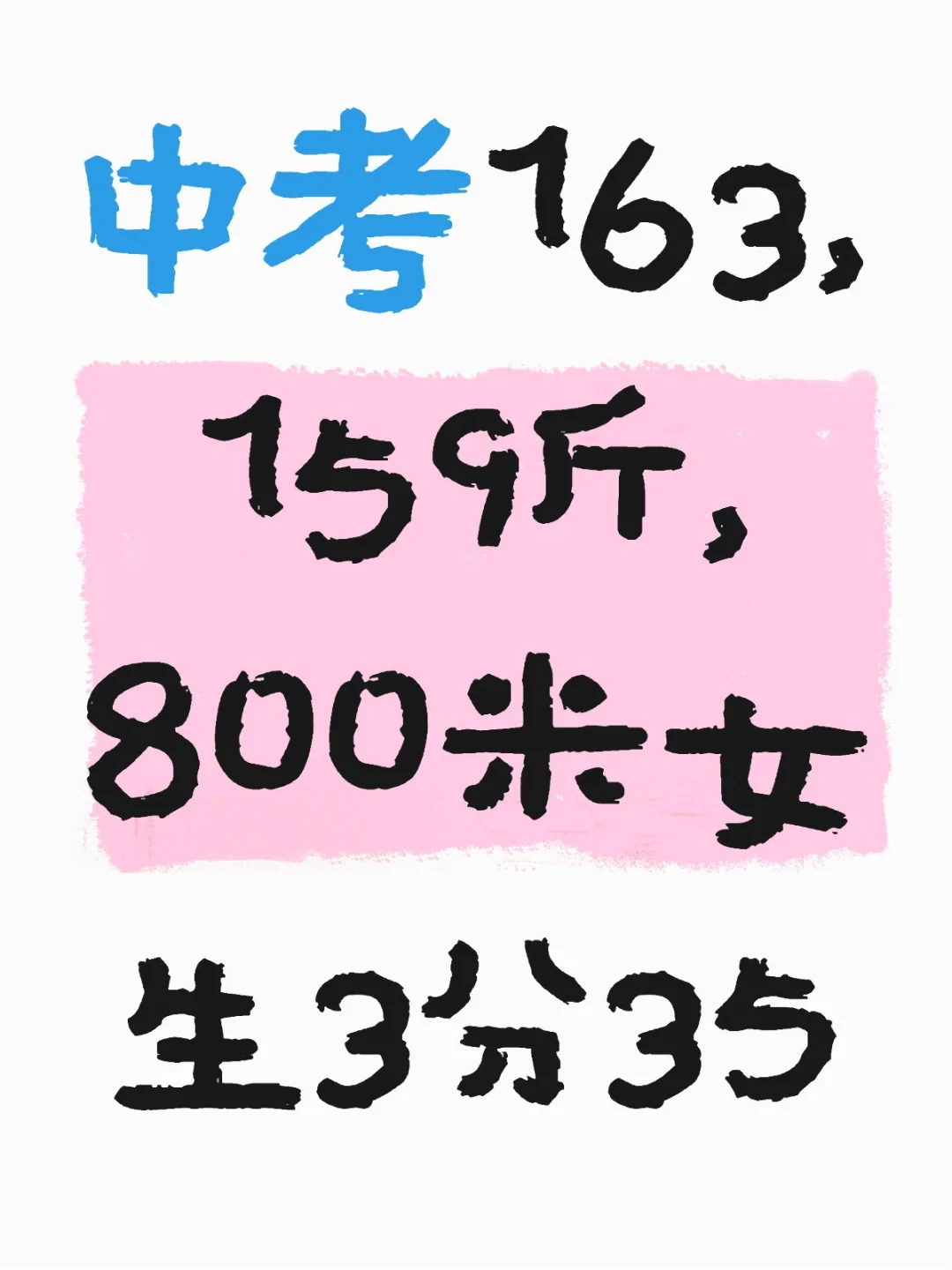 女生800m中考想提分的给我看过来 第1张