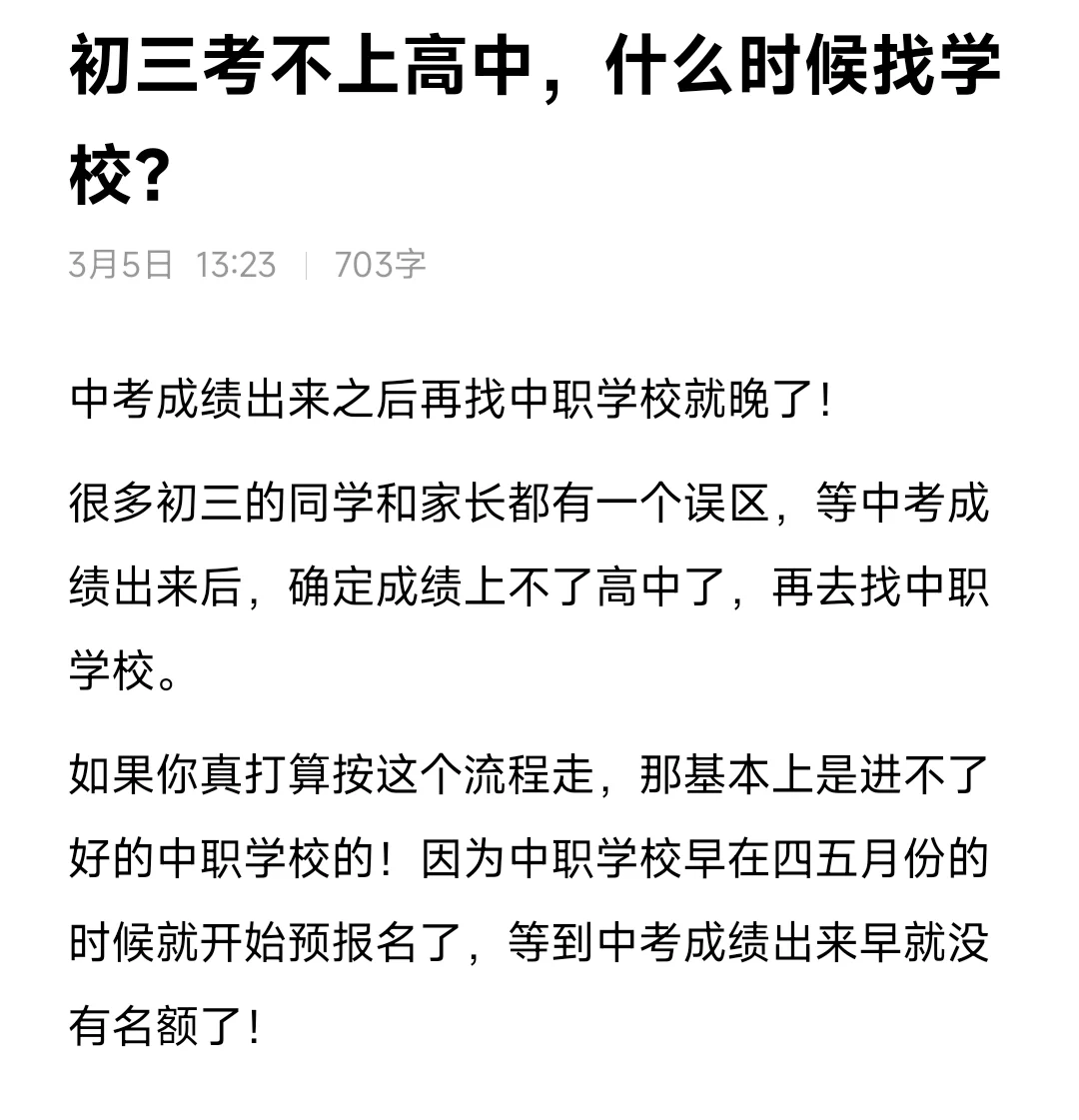 初三考不上高中，什么时候找学校？ 第3张