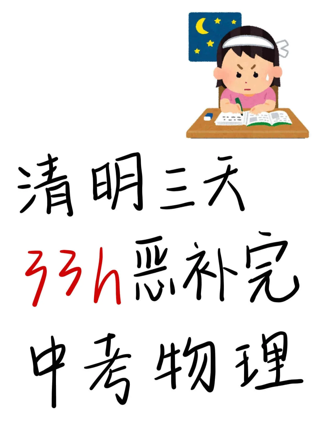 618-751｜如何花 33 小时左右学完中考物理 第2张