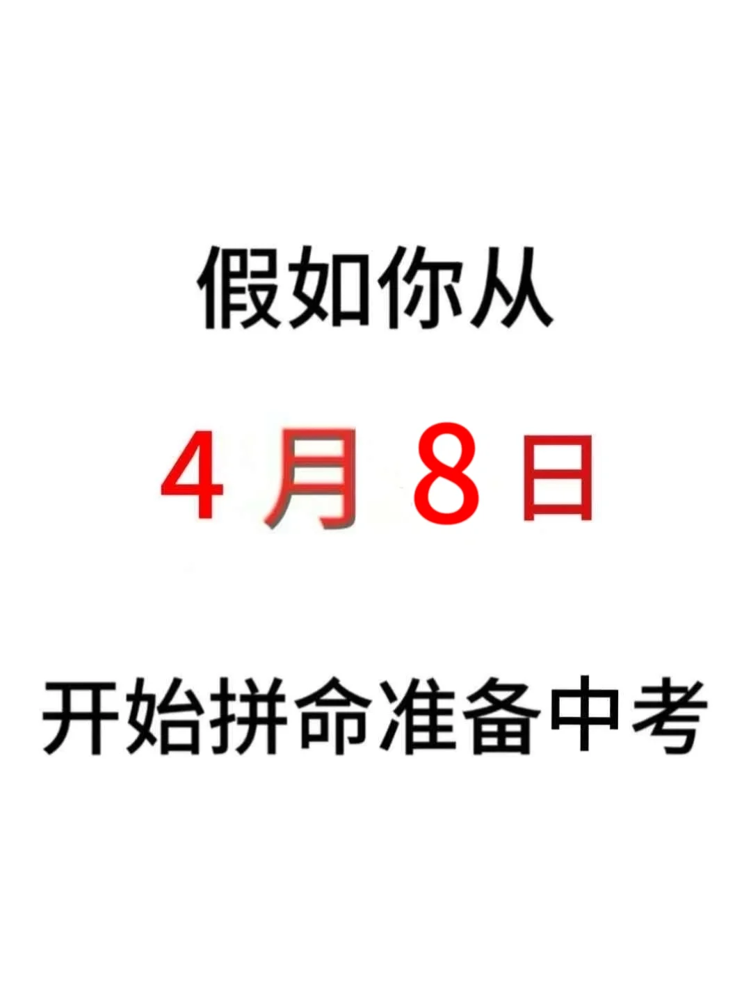 假如你从4月8日开始拼命准备中考 第2张