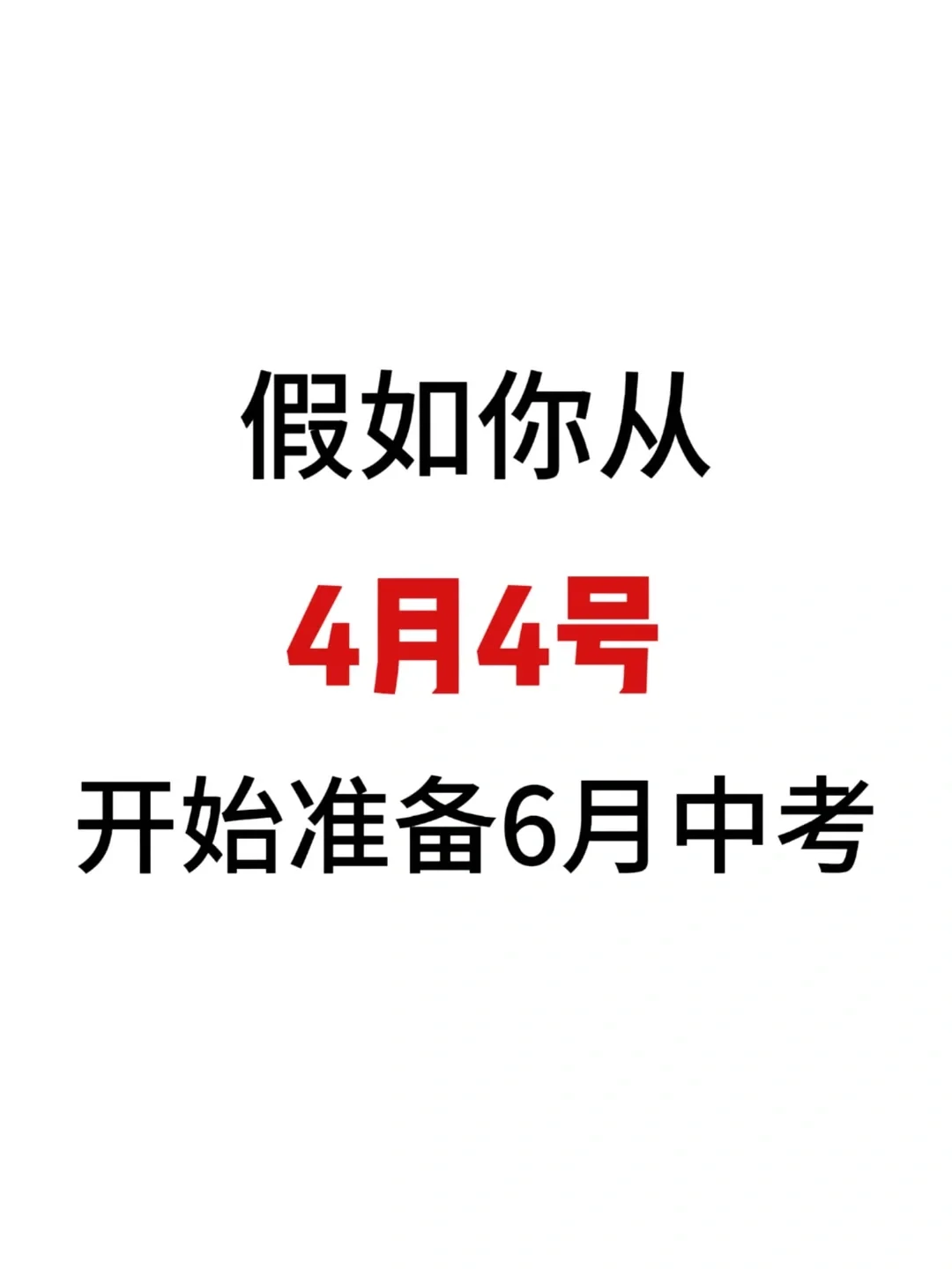 中考倒计时75天逆袭计划表 第2张