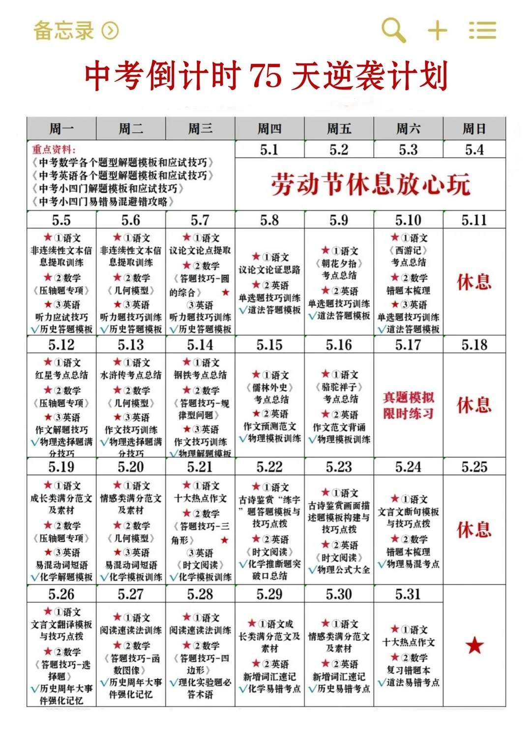 中考倒计时75天逆袭计划表 第4张