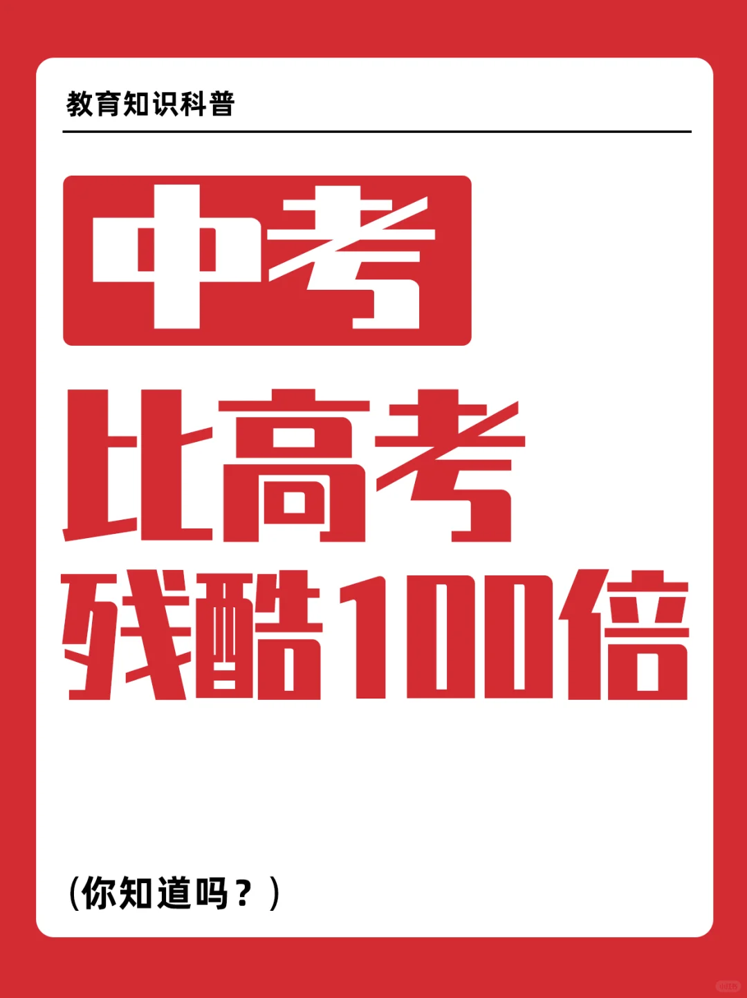中考比高考残酷100倍！你知道吗？ 第2张