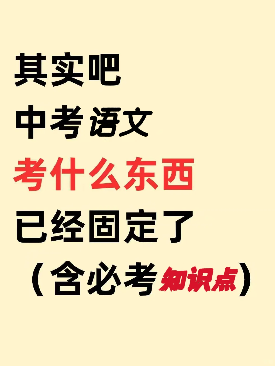 中考语文反反复复考这几十页，背完中考稳了 第2张