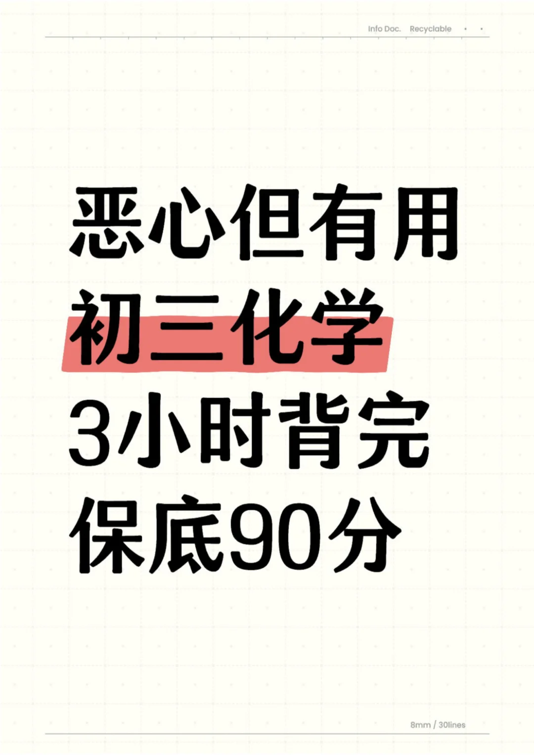 恶心但管用初三化学3小时背完保底90分 第2张