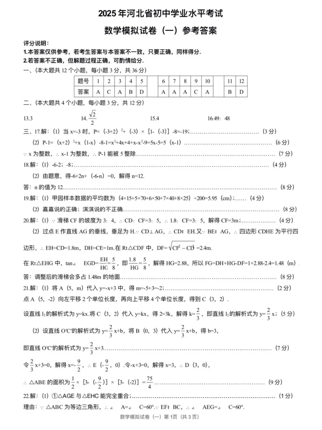 河北省25中考数学一模卷附难度解析 第10张