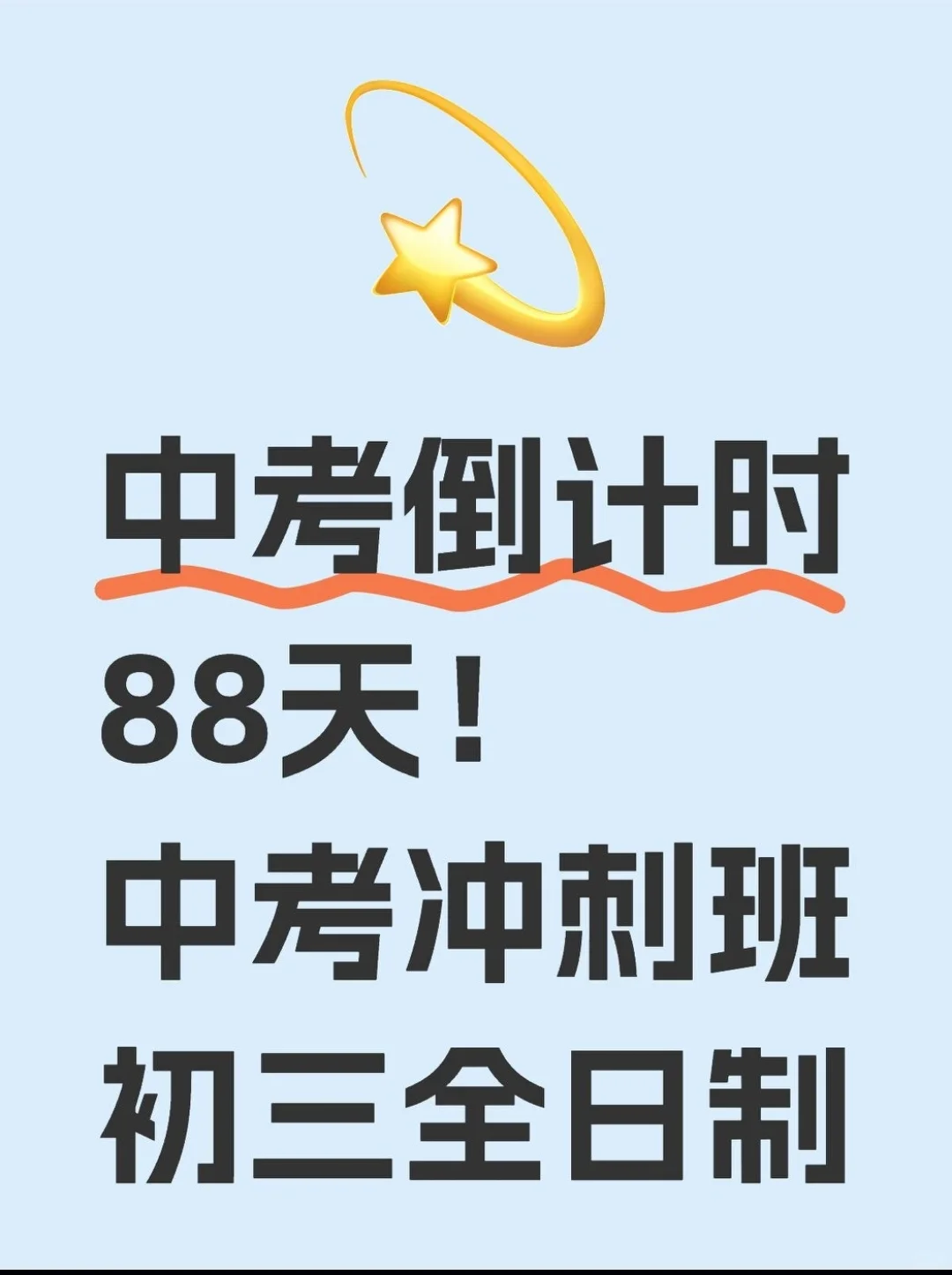 🔥 中考倒计时88天抢分计划请查收！ 第1张