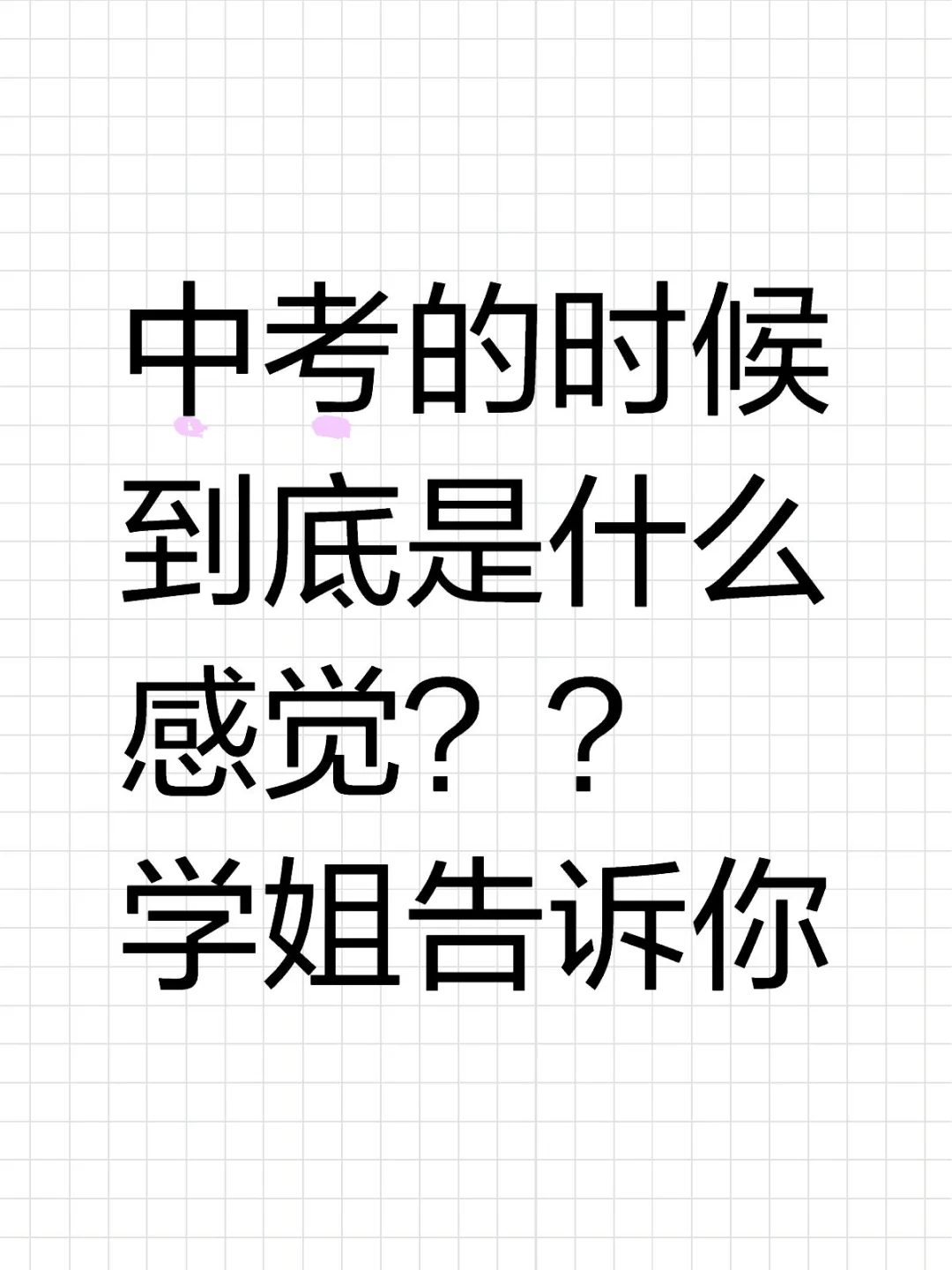 中考是什么感觉？？？ 第1张