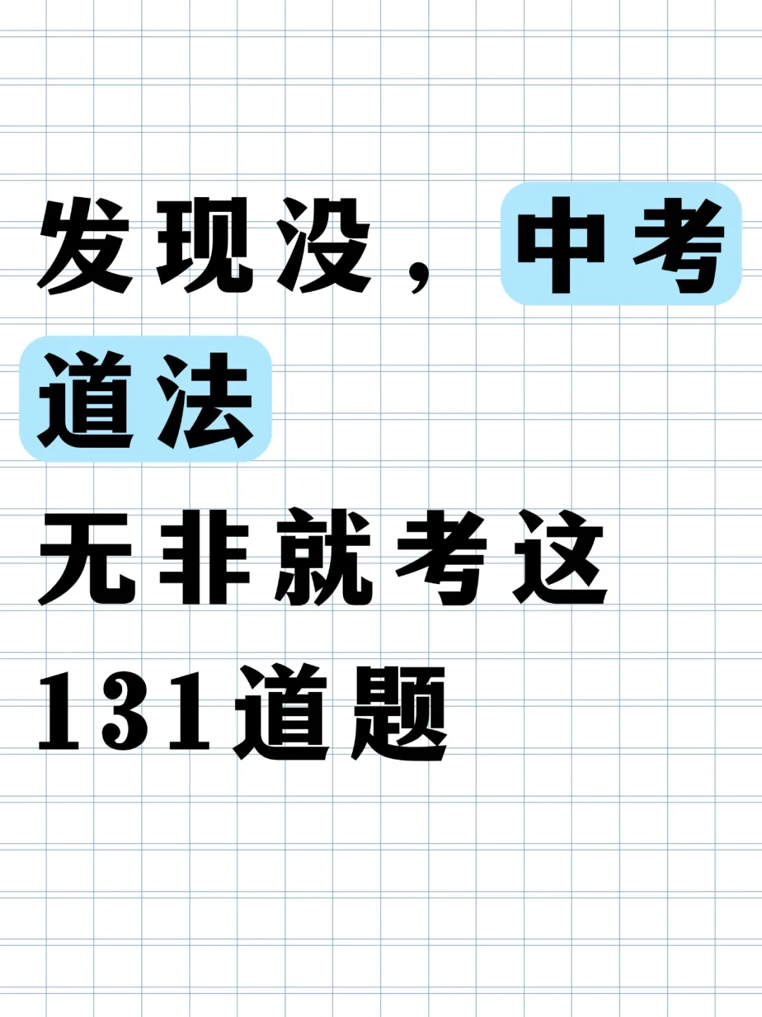其实吧，中考道法必考题无非就这113道😂 第2张