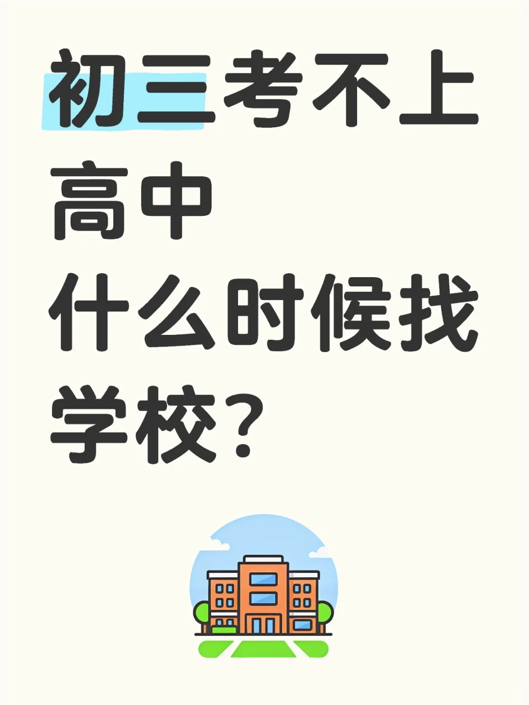 初三考不上高中，什么时候找学校？ 第2张