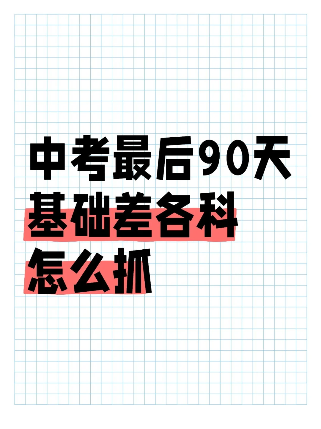 中考最后90天基础差各科怎么抓 第2张