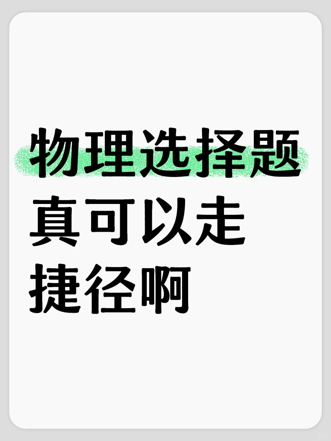 原来中考物理选择题真可以走捷径啊！ 第2张