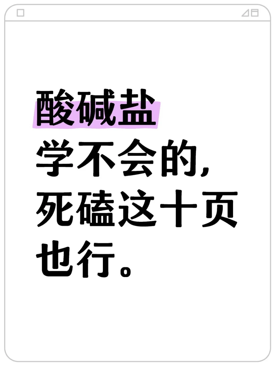酸碱盐学不会的，死磕这十二页就行。 第2张