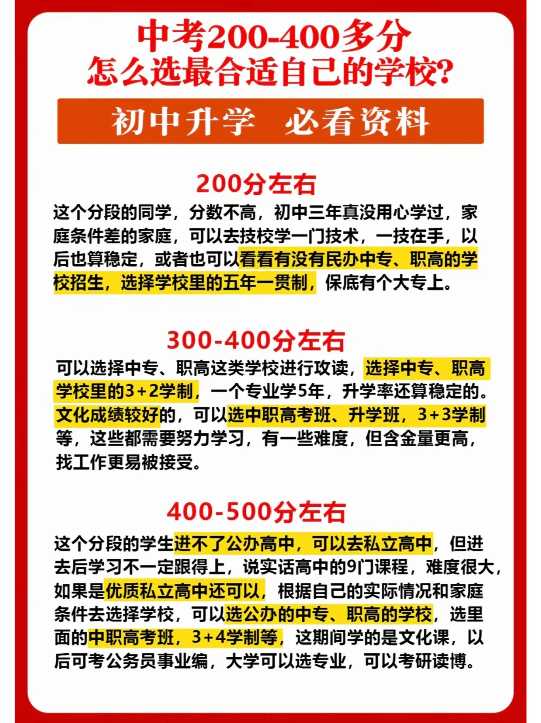 中考200-400分应该怎么选学校 第2张