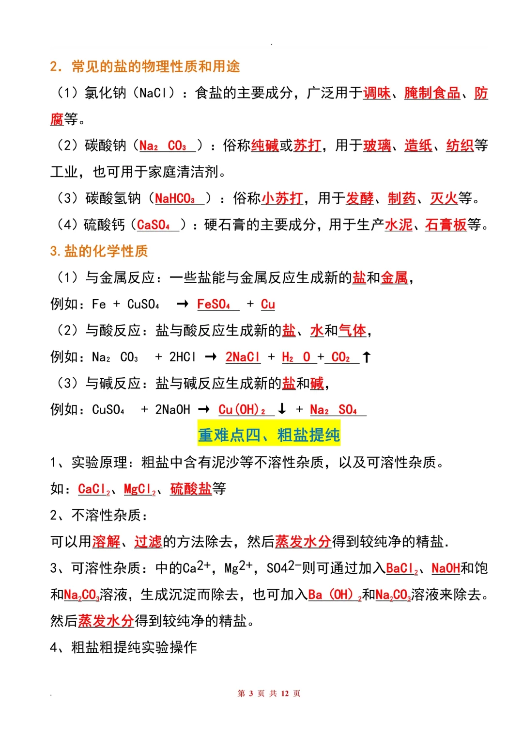 酸碱盐学不会的，死磕这十二页就行。 第5张