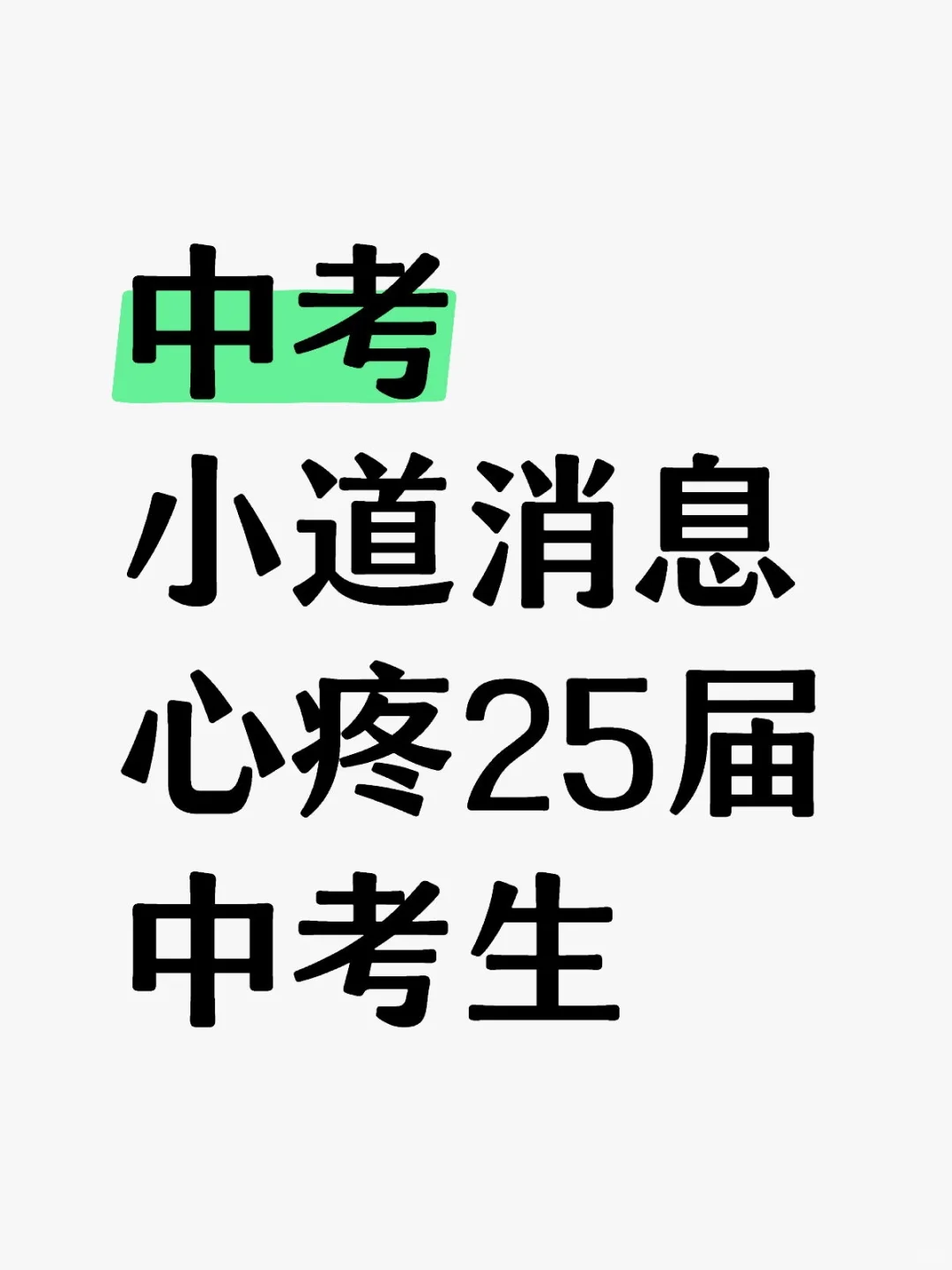 中考消息，心疼25届中考生 第1张