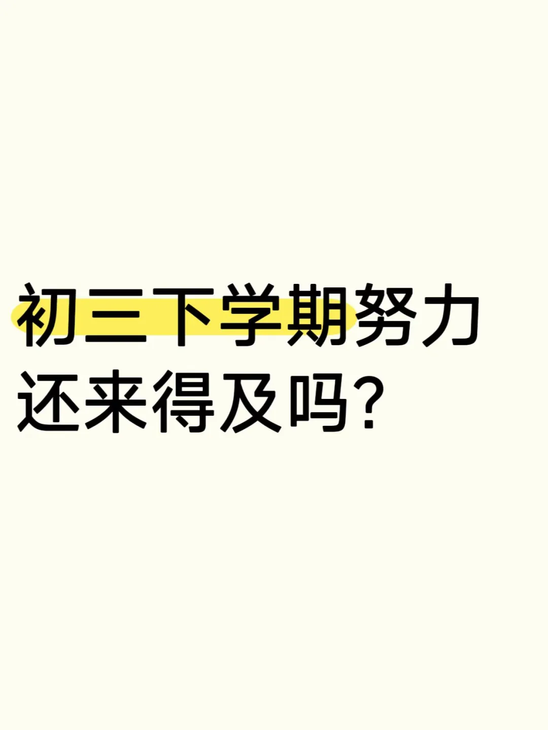 初三下学期努力还来得及吗 第2张