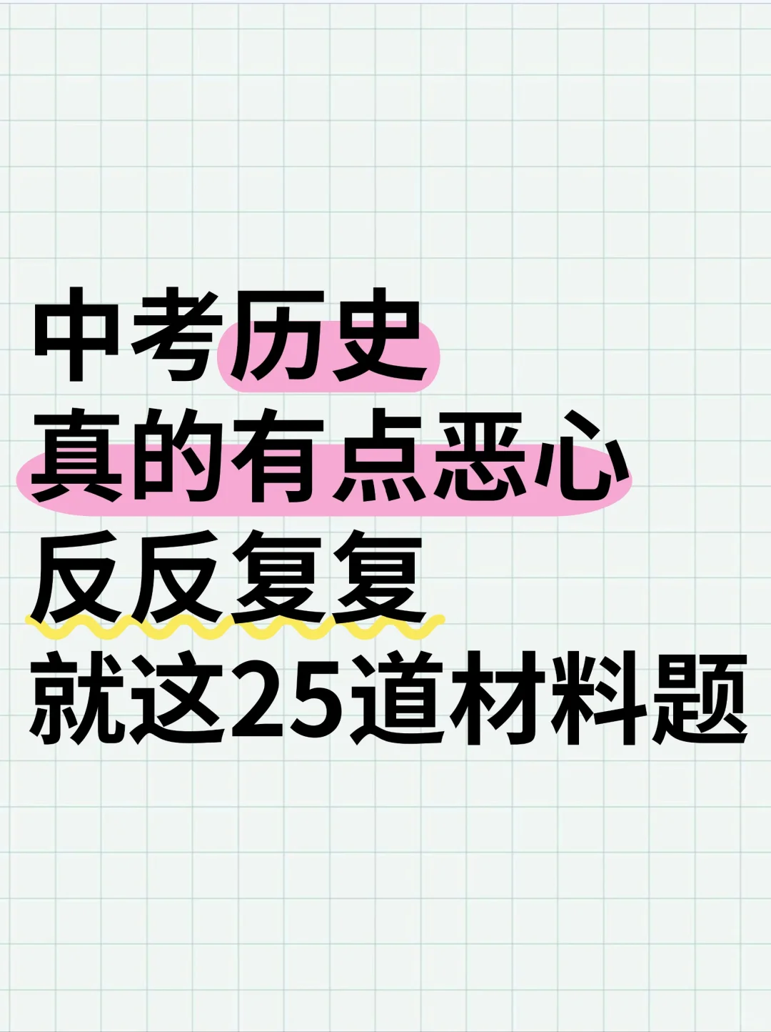 中考历史有点恶心，反反复复就这25道材料题 第2张