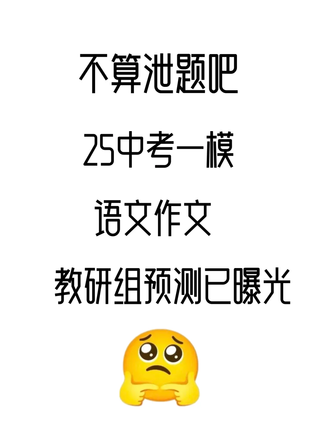 25中考一模作文最新热门主题押题预测‼️ 第2张
