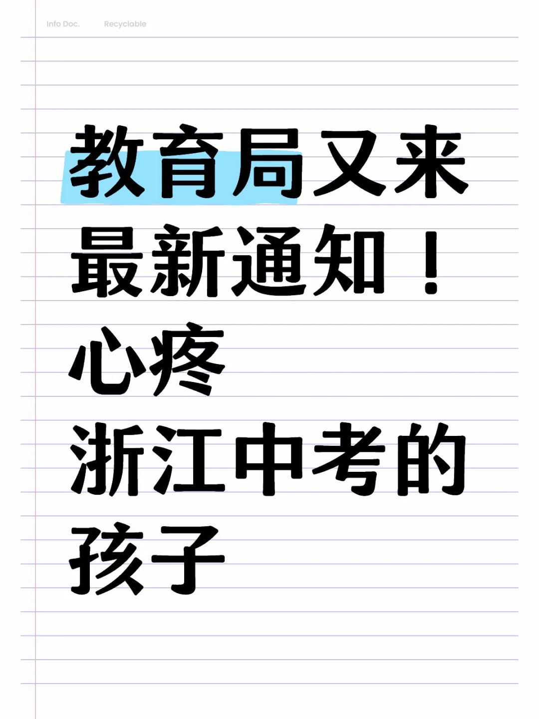 教育局又来新通知！心疼浙江中考的孩子 第1张