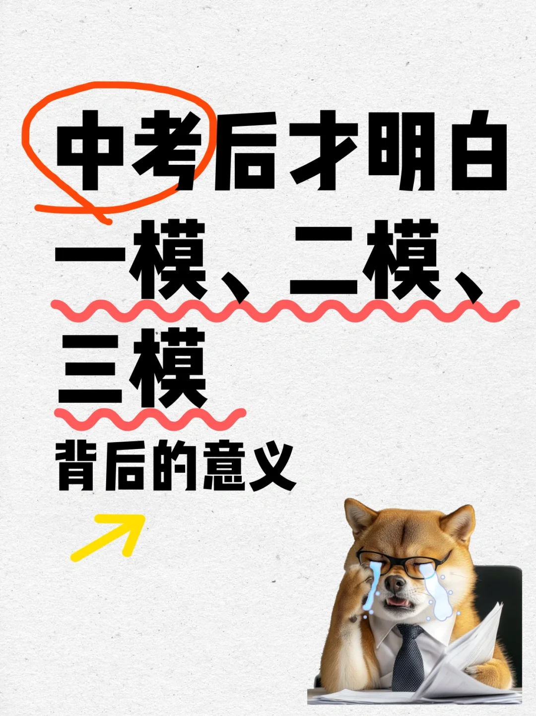 中考后才明白一模、二模、三模背后的意义 第1张