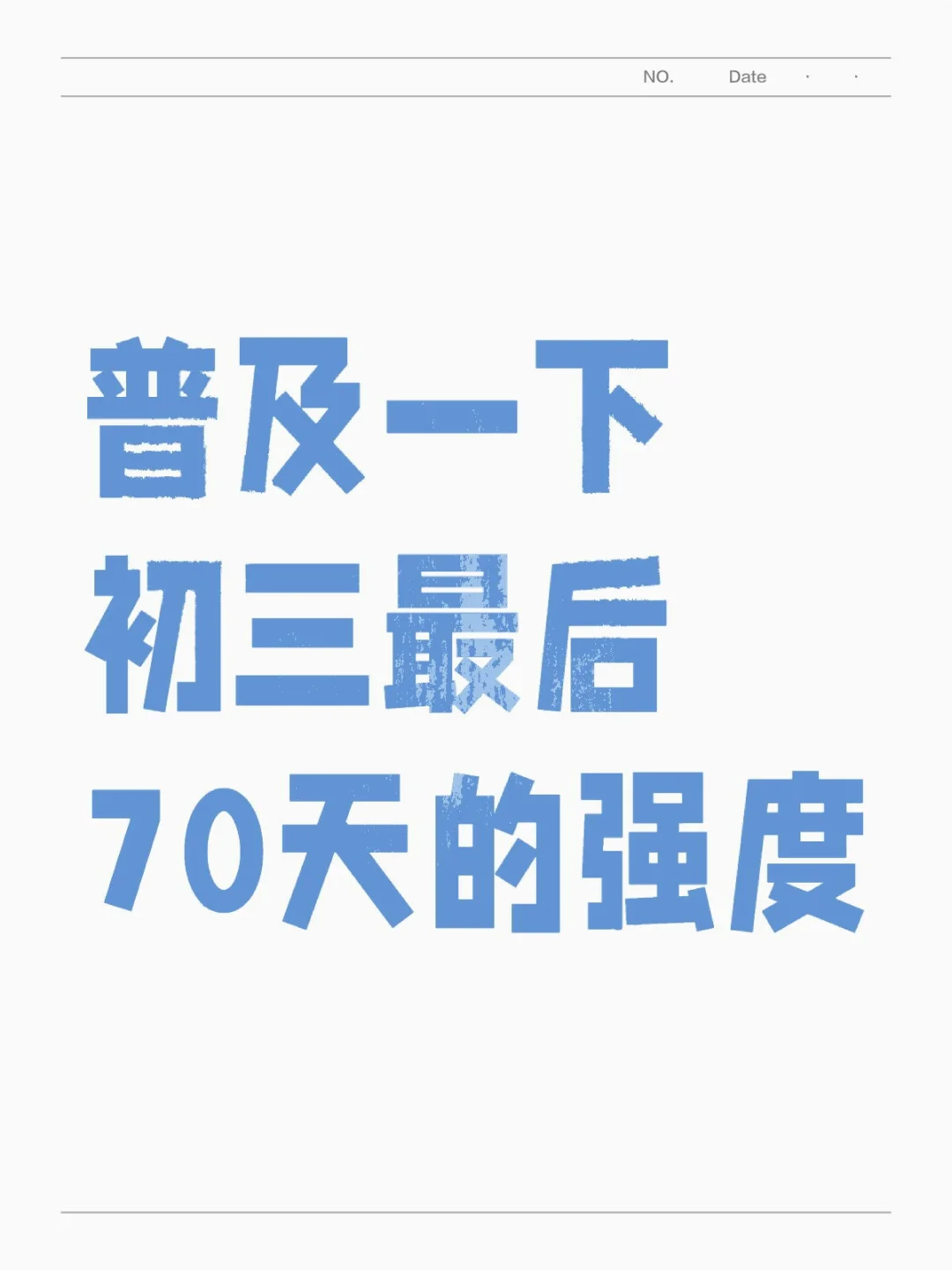 普及一下初三最后70天的强度 第1张