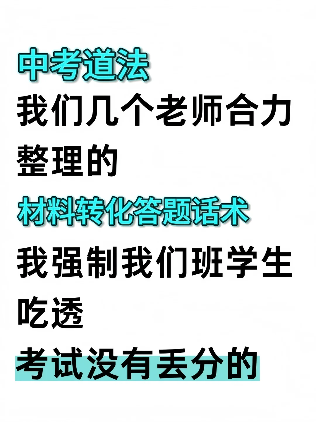 火箭班统一发的 中考道法答题话术！ 第2张