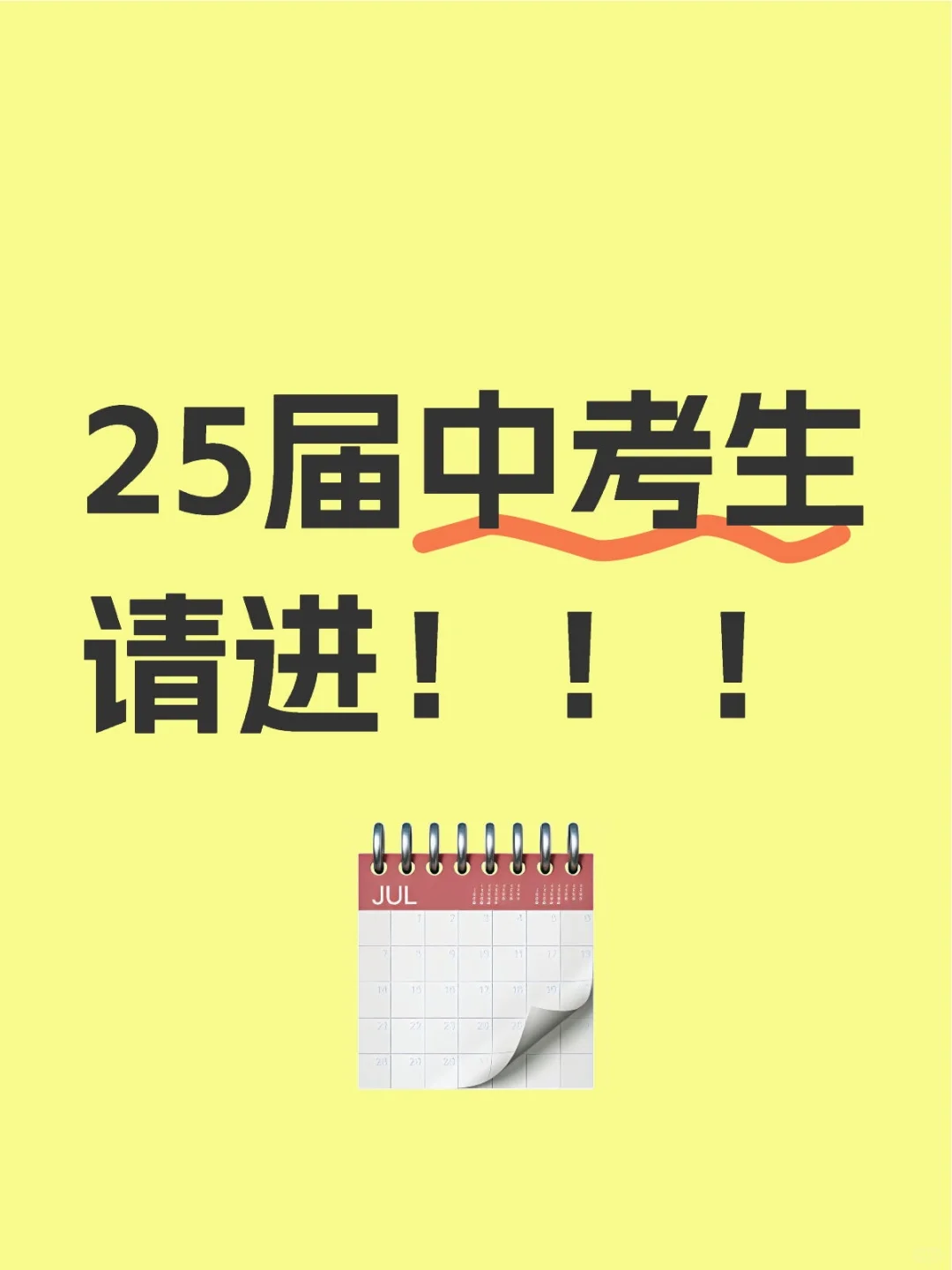 25届中考生赶紧进来！ 第1张