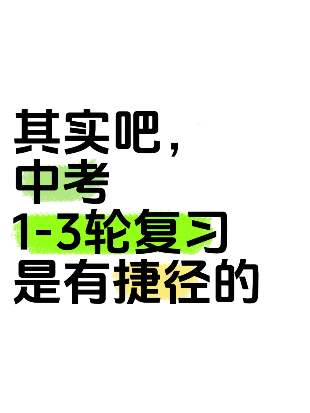 重中使用的！中考全科三轮复习学习计划 第2张